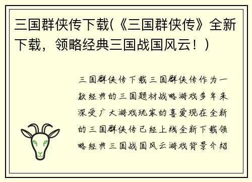 三国群侠传下载(《三国群侠传》全新下载，领略经典三国战国风云！)