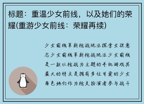 标题：重温少女前线，以及她们的荣耀(重游少女前线：荣耀再续)