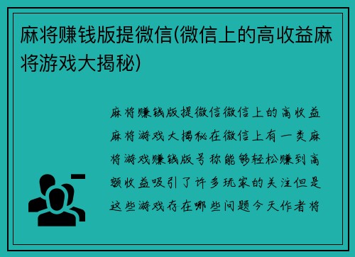 麻将赚钱版提微信(微信上的高收益麻将游戏大揭秘)