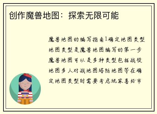 创作魔兽地图：探索无限可能